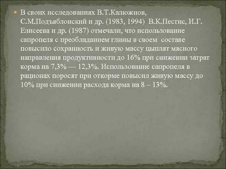  В своих исследованиях В. Т. Калюжнов, С. М. Подъяблонский и др. (1983, 1994)