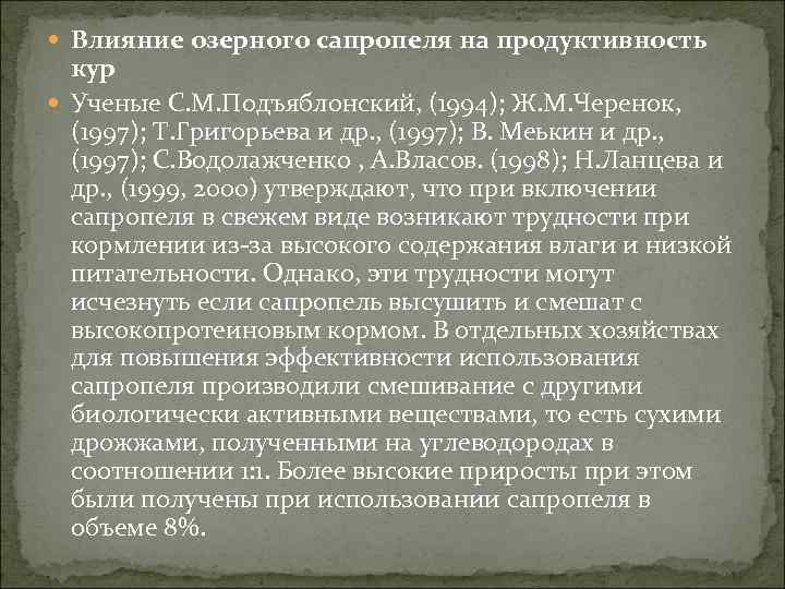  Влияние озерного сапропеля на продуктивность кур Ученые С. М. Подъяблонский, (1994); Ж. М.