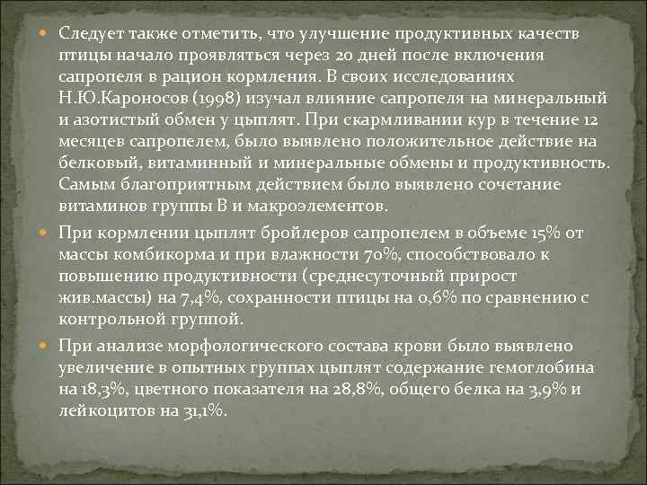 Следует также отметить, что улучшение продуктивных качеств птицы начало проявляться через 20 дней