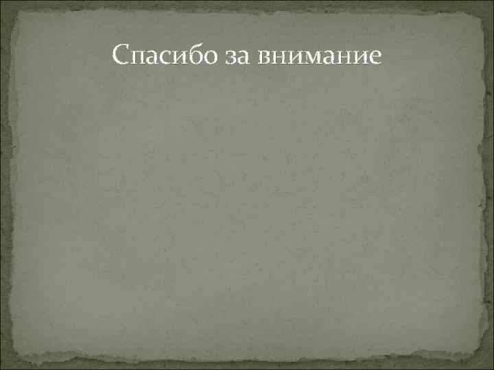 Спасибо за внимание 