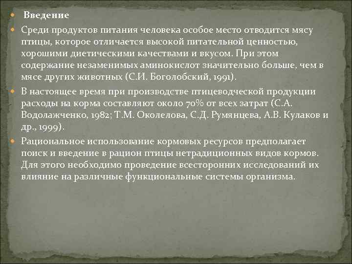  Введение Среди продуктов питания человека особое место отводится мясу птицы, которое отличается высокой
