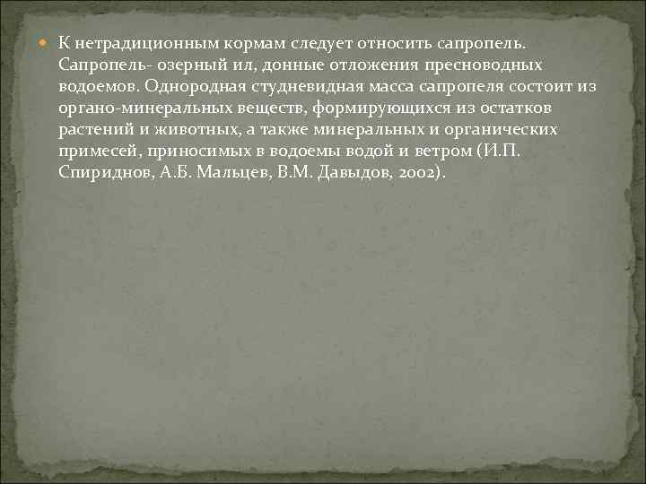  К нетрадиционным кормам следует относить сапропель. Сапропель озерный ил, донные отложения пресноводных водоемов.