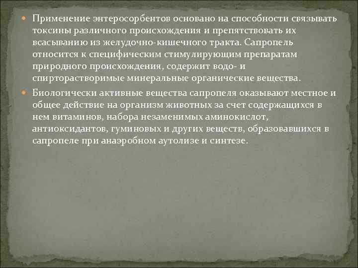  Применение энтеросорбентов основано на способности связывать токсины различного происхождения и препятствовать их всасыванию