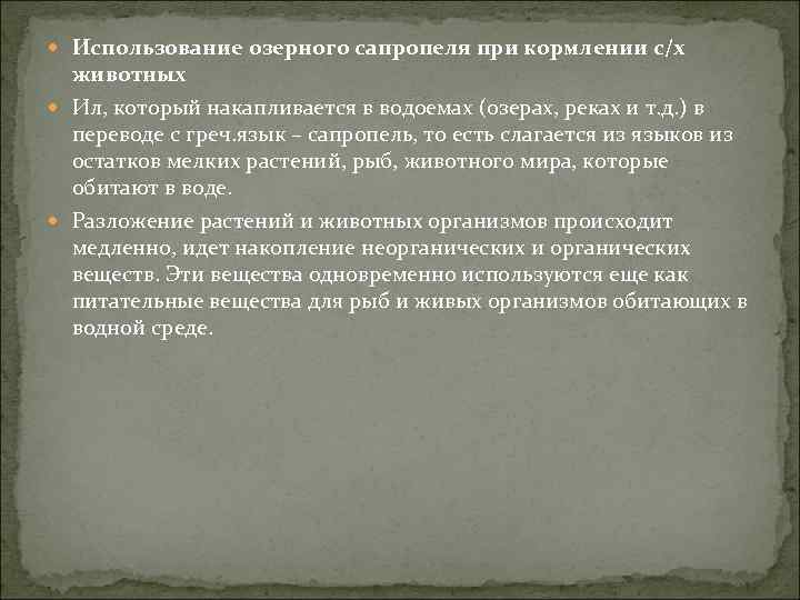  Использование озерного сапропеля при кормлении с/х животных Ил, который накапливается в водоемах (озерах,
