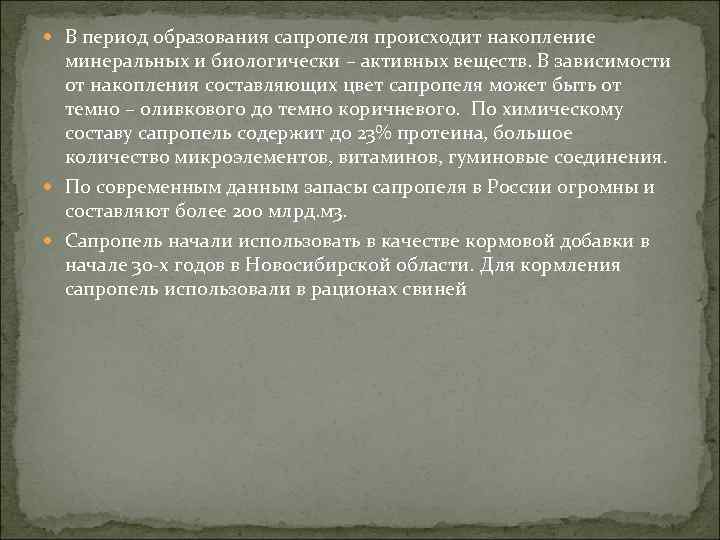  В период образования сапропеля происходит накопление минеральных и биологически – активных веществ. В