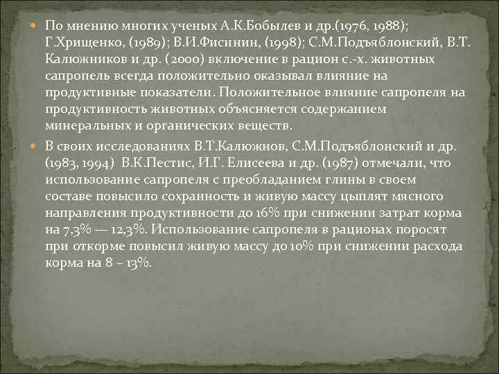  По мнению многих ученых А. К. Бобылев и др. (1976, 1988); Г. Хрищенко,