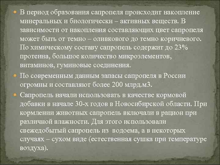  В период образования сапропеля происходит накопление минеральных и биологически – активных веществ. В