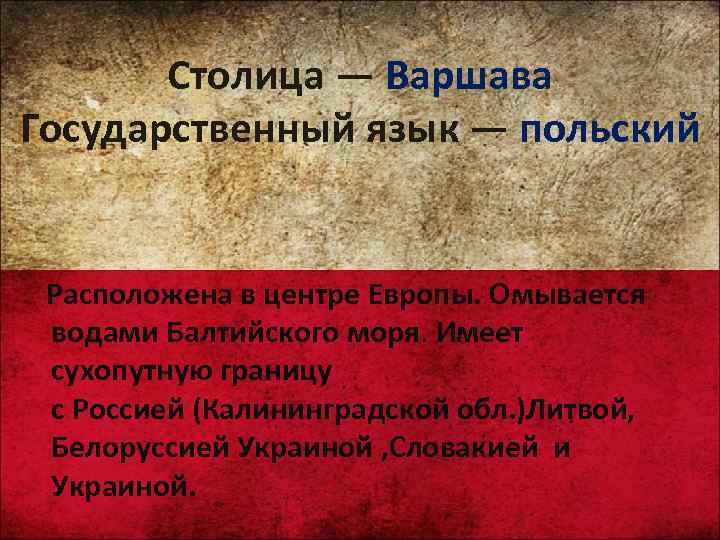 Столица — Варшава Государственный язык — польский Расположена в центре Европы. Омывается водами Балтийского