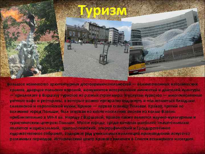 Туризм Большое количество архитектурных достопримечательностей — величественных католических храмов, дворцов польских королей, монументов исторических