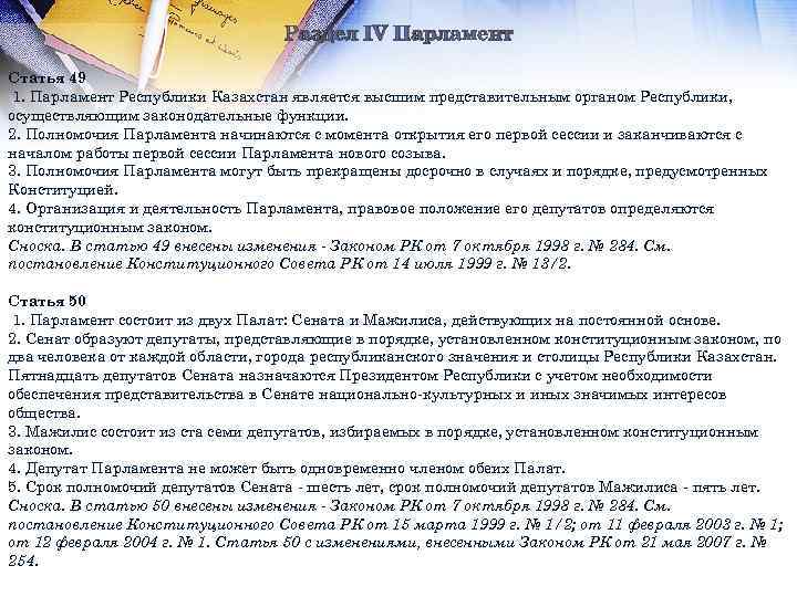  Раздел IV Парламент Статья 49 1. Парламент Республики Казахстан является высшим представительным органом