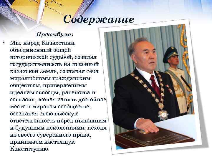Содержание Преамбула: • Мы, народ Казахстана, объединенный общей исторической судьбой, созидая государственность на исконной