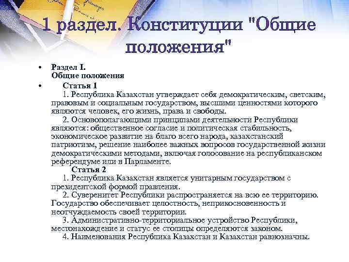 Конституция Республики Казахстан - основной закон Казахстана. Действующая