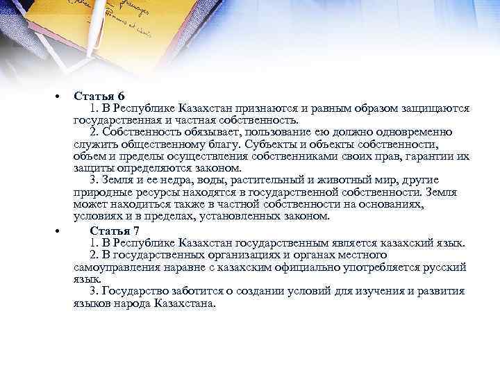  • • Статья 6 1. В Республике Казахстан признаются и равным образом защищаются