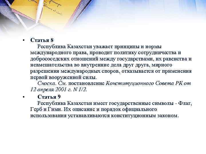  • Статья 8 Республика Казахстан уважает принципы и нормы международного права, проводит политику