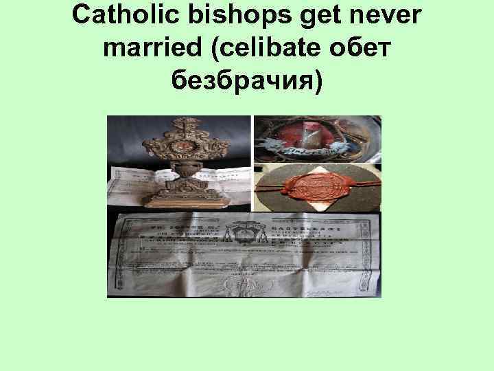 Catholic bishops get never married (celibate обет безбрачия) 