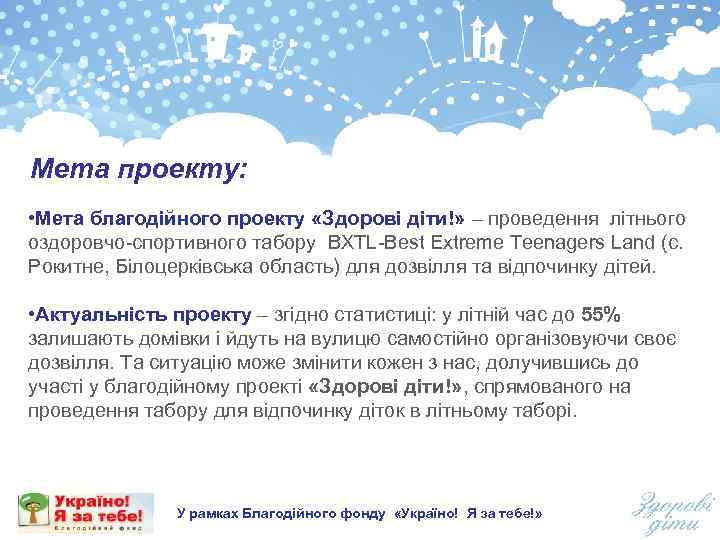 Мета проекту: • Мета благодійного проекту «Здорові діти!» – проведення літнього оздоровчо-спортивного табору BXTL-Best