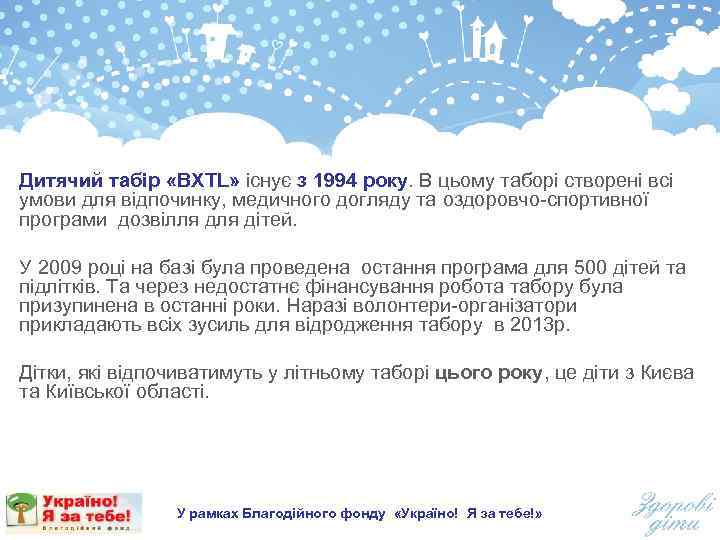 Дитячий табір «BXTL» існує з 1994 року. В цьому таборі створені всі умови для