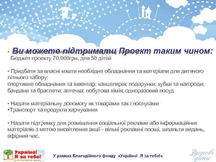  • Ви можете підтримати Проект Зробити благодійний внесок на підтримку проекту Бюджет проекту