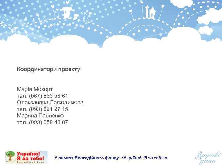 Координатори проекту: Марія Мохорт тел. (067) 833 56 61 Олександра Легкодимова тел. (093) 621