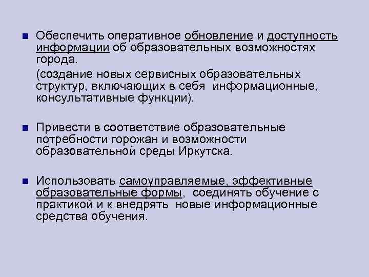 Обеспечить оперативное обновление и доступность информации об образовательных возможностях города. (создание новых сервисных образовательных