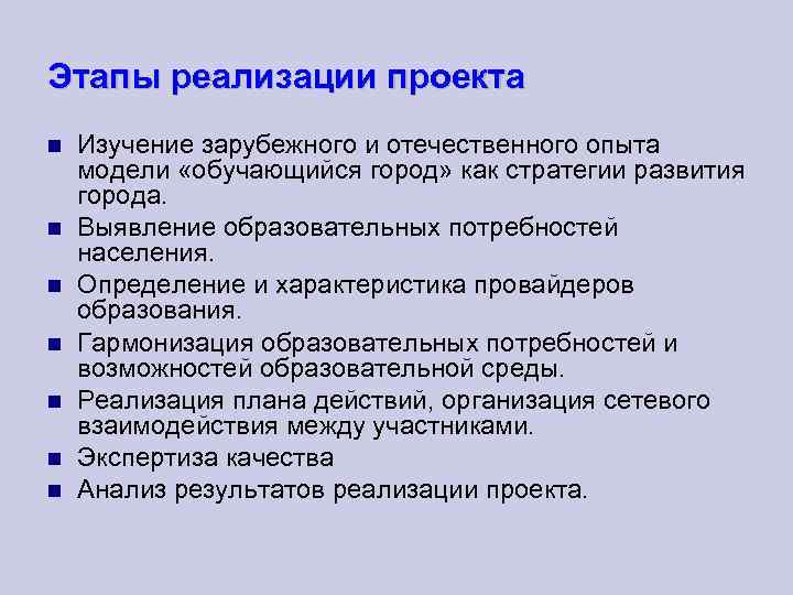 Этапы реализации проекта Изучение зарубежного и отечественного опыта модели «обучающийся город» как стратегии развития