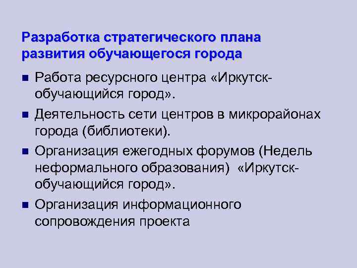 Разработка стратегического плана развития обучающегося города Работа ресурсного центра «Иркутскобучающийся город» . Деятельность сети