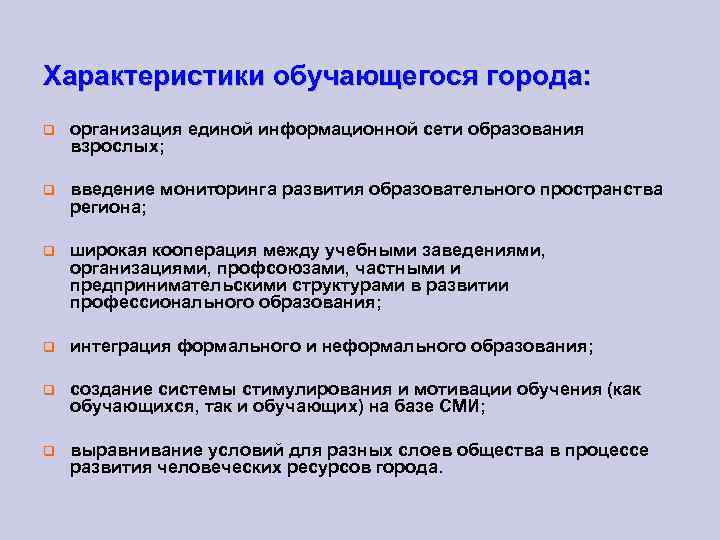 Характеристики обучающегося города: организация единой информационной сети образования взрослых; введение мониторинга развития образовательного пространства