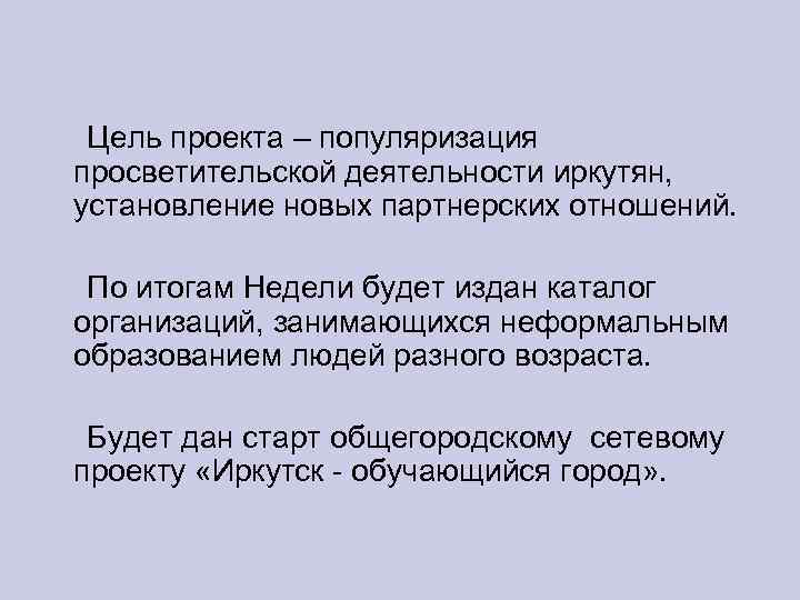  Цель проекта – популяризация просветительской деятельности иркутян, установление новых партнерских отношений. По итогам