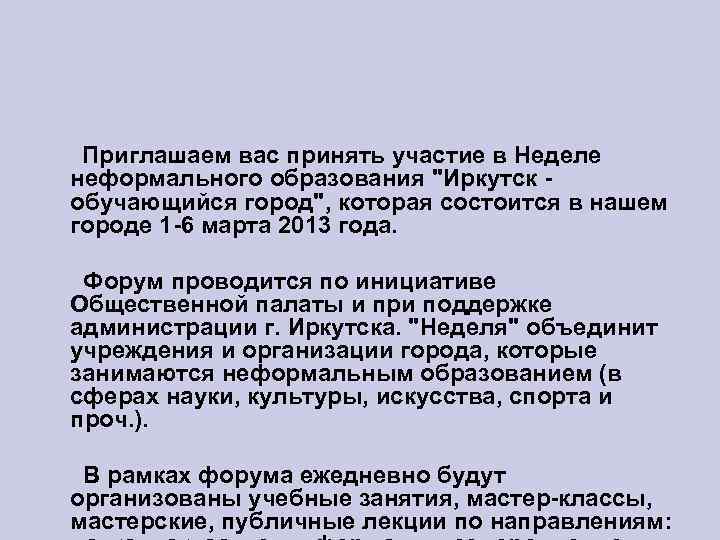  Приглашаем вас принять участие в Неделе неформального образования "Иркутск обучающийся город", которая состоится