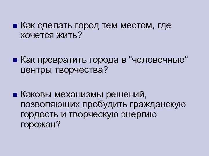  Как сделать город тем местом, где хочется жить? Как превратить города в "человечные"