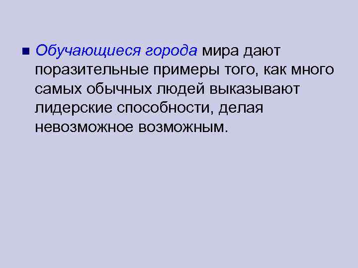  Обучающиеся города мира дают поразительные примеры того, как много самых обычных людей выказывают