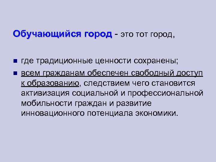 Обучающийся город - это тот город, город где традиционные ценности сохранены; всем гражданам обеспечен