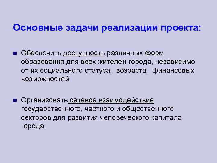 Основные задачи реализации проекта: Обеспечить доступность различных форм образования для всех жителей города, независимо