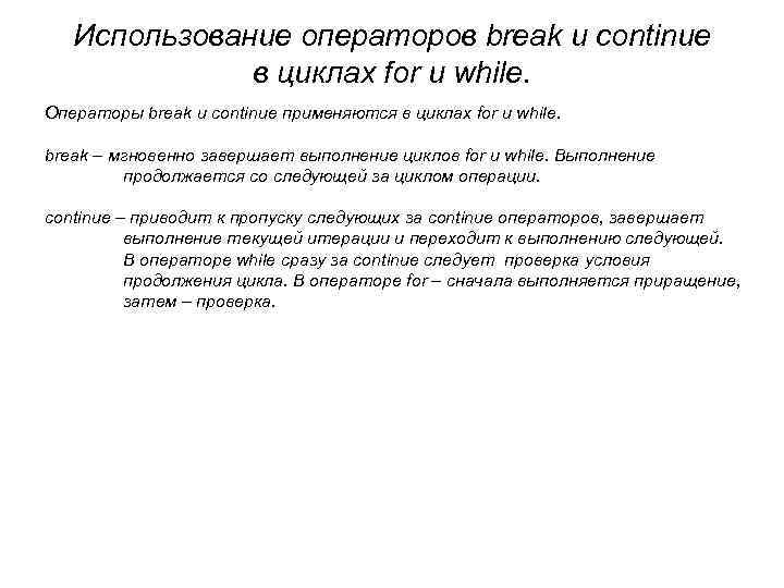 Использование операторов break и continue в циклах for и while. Операторы break и continue