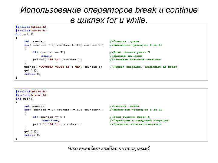 Использование операторов break и continue в циклах for и while. #include<stdio. h> #include<conio. h>