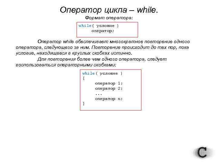 Оператор цикла – while. Формат оператора: while( условие ) оператор; Оператор while обеспечивает многократное