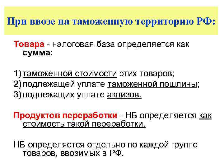 При ввозе на таможенную территорию РФ: Товара - налоговая база определяется как сумма: 1)