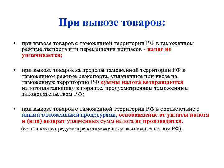 При вывозе товаров: • при вывозе товаров с таможенной территории РФ в таможенном режиме