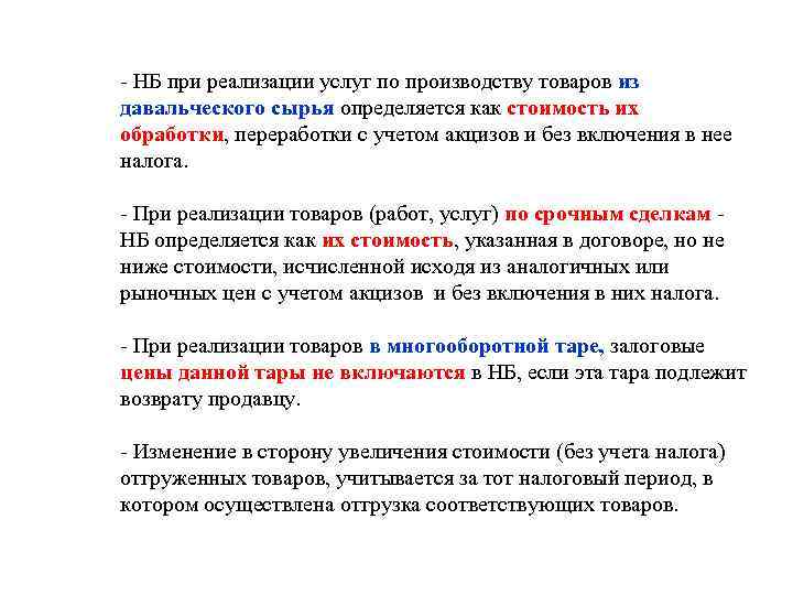 - НБ при реализации услуг по производству товаров из давальческого сырья определяется как стоимость