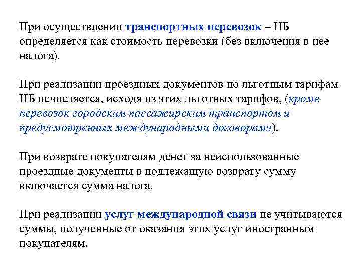 При осуществлении транспортных перевозок – НБ определяется как стоимость перевозки (без включения в нее