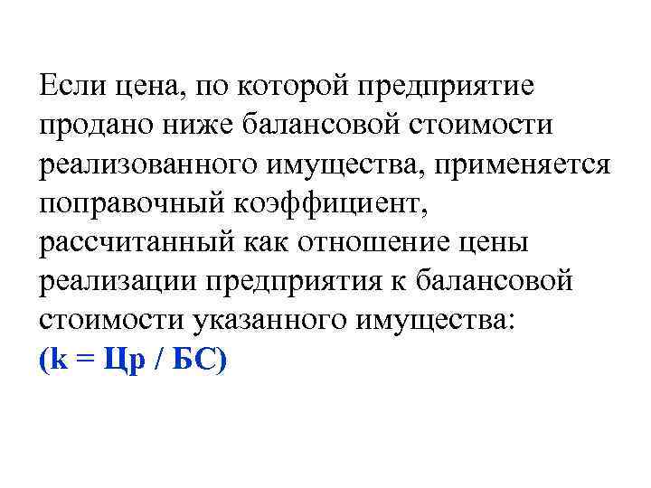 Если цена, по которой предприятие продано ниже балансовой стоимости реализованного имущества, применяется поправочный коэффициент,
