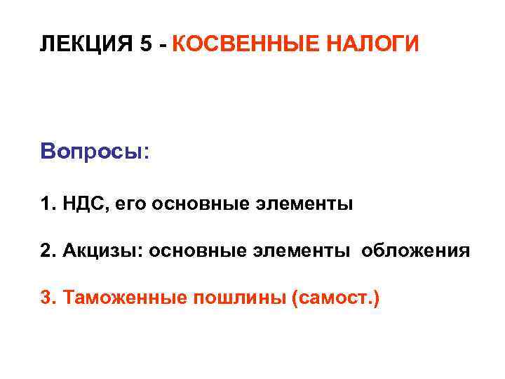 ЛЕКЦИЯ 5 - КОСВЕННЫЕ НАЛОГИ Вопросы: 1. НДС, его основные элементы 2. Акцизы: основные