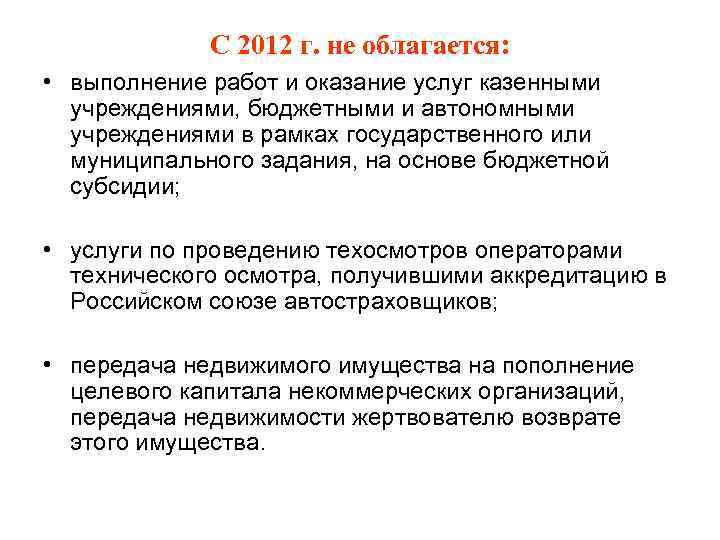 С 2012 г. не облагается: • выполнение работ и оказание услуг казенными учреждениями, бюджетными