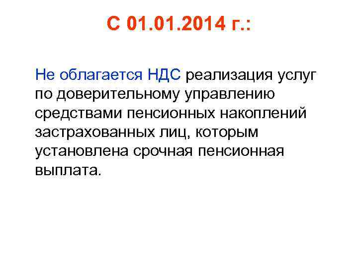 С 01. 2014 г. : Не облагается НДС реализация услуг по доверительному управлению средствами