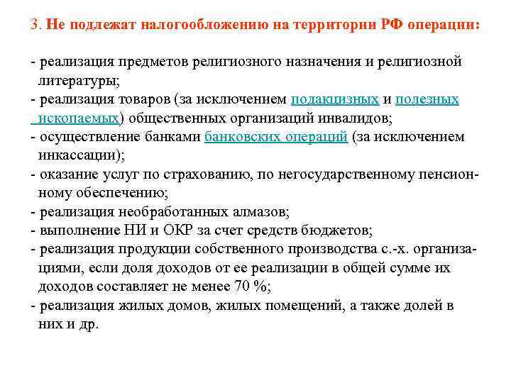 3. Не подлежат налогообложению на территории РФ операции: - реализация предметов религиозного назначения и