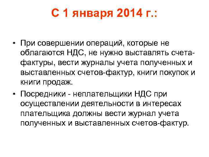 С 1 января 2014 г. : • При совершении операций, которые не облагаются НДС,