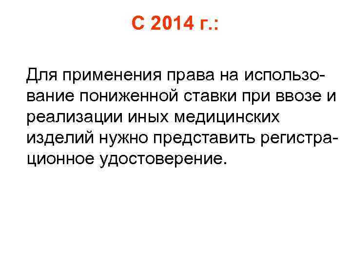 С 2014 г. : Для применения права на использование пониженной ставки при ввозе и