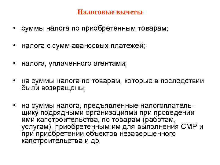 Налоговые вычеты • суммы налога по приобретенным товарам; • налога с сумм авансовых платежей;