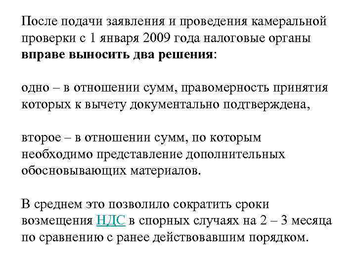 После подачи заявления и проведения камеральной проверки с 1 января 2009 года налоговые органы