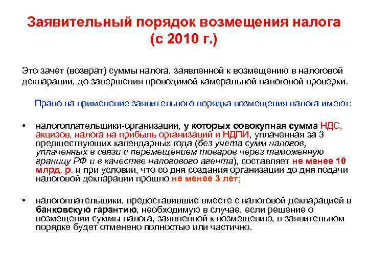 Заявительный порядок возмещения налога (с 2010 г. ) Это зачет (возврат) суммы налога, заявленной